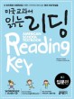 미국교과서 읽는 리딩 K3 (입문편, 유치원생 초등학생을 위한 시작부터 차이나는 영어 리딩 첫걸음)